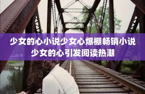 少女的心小说少女心爆棚畅销小说少女的心引发阅读热潮