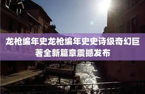 龙枪编年史龙枪编年史史诗级奇幻巨著全新篇章震撼发布