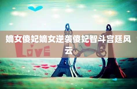嫡女傻妃嫡女逆袭傻妃智斗宫廷风云