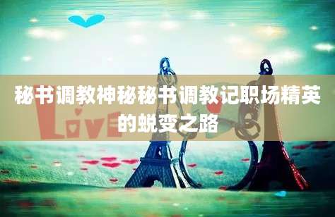 秘书调教神秘秘书调教记职场精英的蜕变之路