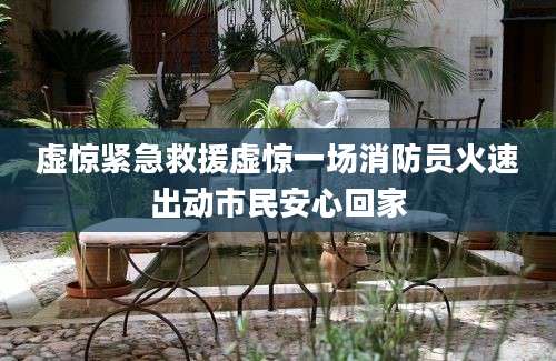 虚惊紧急救援虚惊一场消防员火速出动市民安心回家