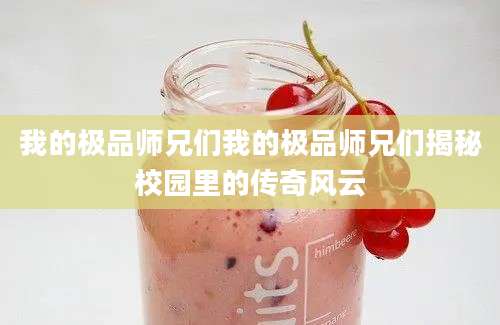 我的极品师兄们我的极品师兄们揭秘校园里的传奇风云