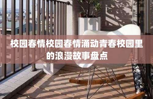 校园春情校园春情涌动青春校园里的浪漫故事盘点