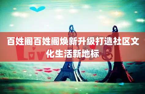 百姓阁百姓阁焕新升级打造社区文化生活新地标