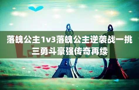 落魄公主1v3落魄公主逆袭战一挑三勇斗豪强传奇再续