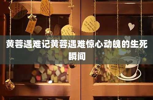黄蓉遇难记黄蓉遇难惊心动魄的生死瞬间