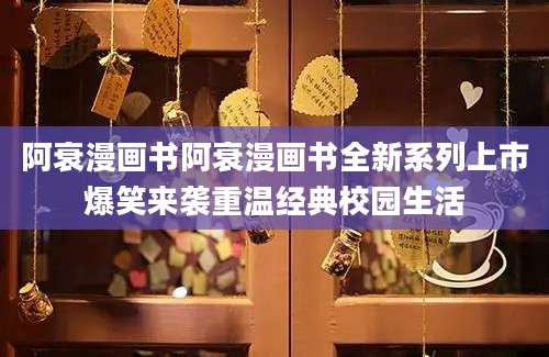 阿衰漫画书阿衰漫画书全新系列上市爆笑来袭重温经典校园生活