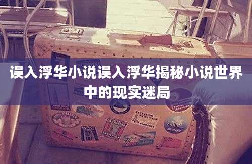 误入浮华小说误入浮华揭秘小说世界中的现实迷局