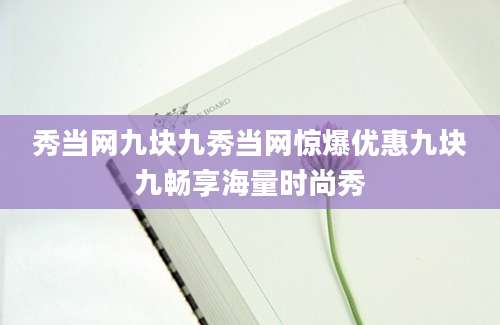 秀当网九块九秀当网惊爆优惠九块九畅享海量时尚秀