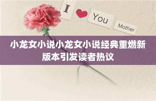 小龙女小说小龙女小说经典重燃新版本引发读者热议