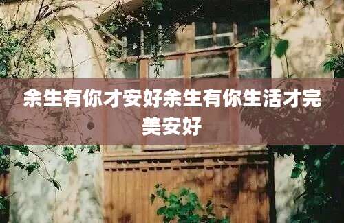 余生有你才安好余生有你生活才完美安好