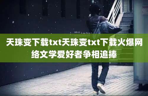 天珠变下载txt天珠变txt下载火爆网络文学爱好者争相追捧