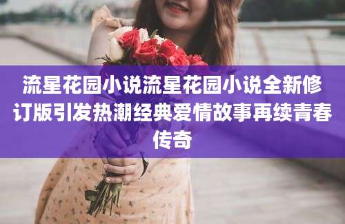 流星花园小说流星花园小说全新修订版引发热潮经典爱情故事再续青春传奇