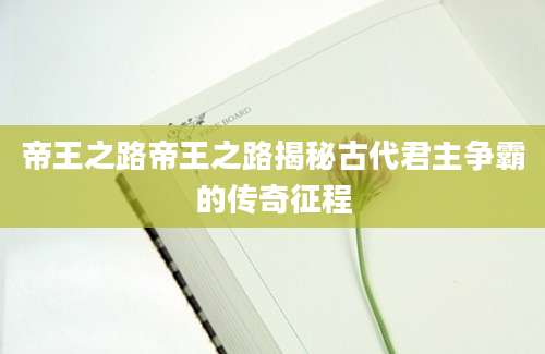 帝王之路帝王之路揭秘古代君主争霸的传奇征程