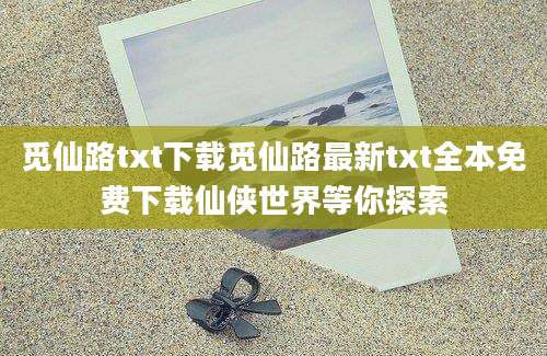 觅仙路txt下载觅仙路最新txt全本免费下载仙侠世界等你探索