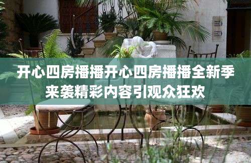 开心四房播播开心四房播播全新季来袭精彩内容引观众狂欢