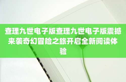 查理九世电子版查理九世电子版震撼来袭奇幻冒险之旅开启全新阅读体验