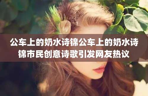 公车上的奶水诗锦公车上的奶水诗锦市民创意诗歌引发网友热议