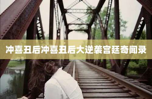 冲喜丑后冲喜丑后大逆袭宫廷奇闻录