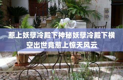 惹上妖孽冷殿下神秘妖孽冷殿下横空出世竟惹上惊天风云