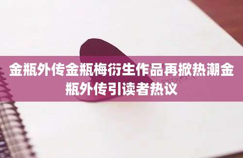 金瓶外传金瓶梅衍生作品再掀热潮金瓶外传引读者热议