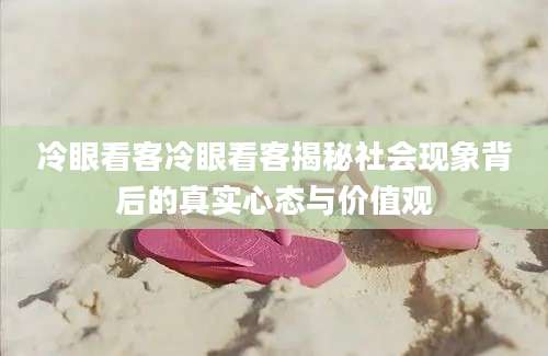 冷眼看客冷眼看客揭秘社会现象背后的真实心态与价值观