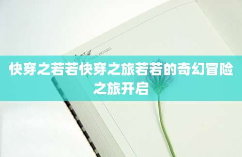 快穿之若若快穿之旅若若的奇幻冒险之旅开启