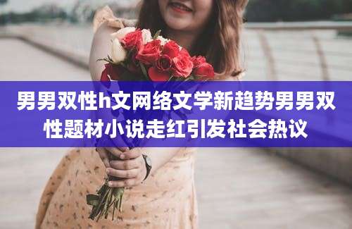 男男双性h文网络文学新趋势男男双性题材小说走红引发社会热议