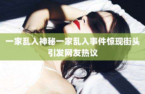 一家乱入神秘一家乱入事件惊现街头引发网友热议