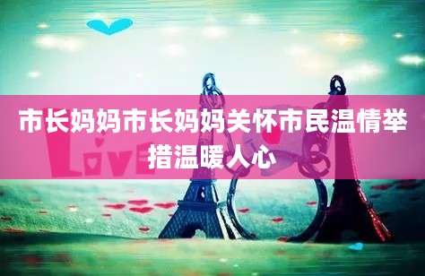 市长妈妈市长妈妈关怀市民温情举措温暖人心