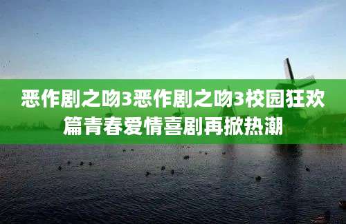 恶作剧之吻3恶作剧之吻3校园狂欢篇青春爱情喜剧再掀热潮
