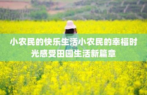 小农民的快乐生活小农民的幸福时光感受田园生活新篇章