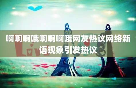 啊啊啊哦啊啊啊哦网友热议网络新语现象引发热议