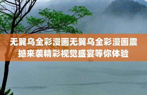 无翼乌全彩漫画无翼乌全彩漫画震撼来袭精彩视觉盛宴等你体验