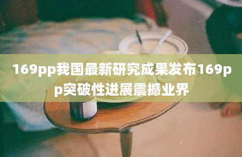 169pp我国最新研究成果发布169pp突破性进展震撼业界
