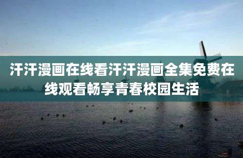 汗汗漫画在线看汗汗漫画全集免费在线观看畅享青春校园生活