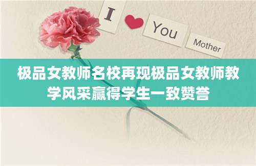 极品女教师名校再现极品女教师教学风采赢得学生一致赞誉