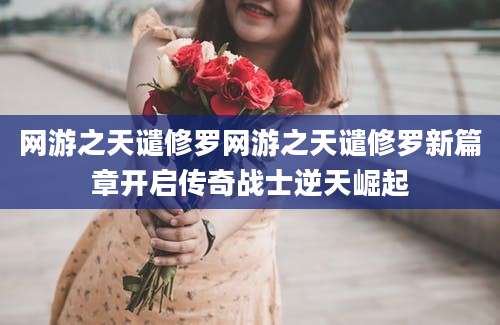 网游之天谴修罗网游之天谴修罗新篇章开启传奇战士逆天崛起