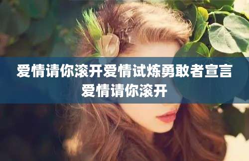 爱情请你滚开爱情试炼勇敢者宣言爱情请你滚开