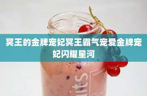 冥王的金牌宠妃冥王霸气宠爱金牌宠妃闪耀星河