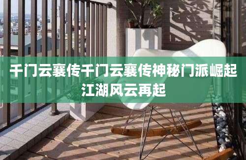 千门云襄传千门云襄传神秘门派崛起江湖风云再起