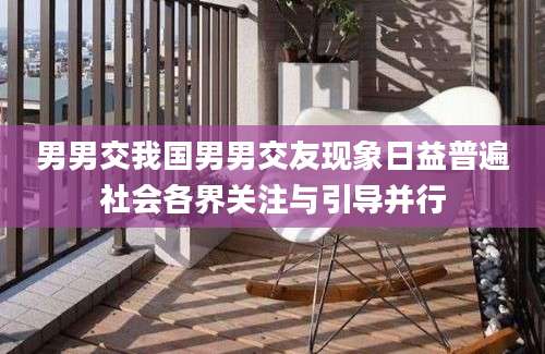 男男交我国男男交友现象日益普遍社会各界关注与引导并行