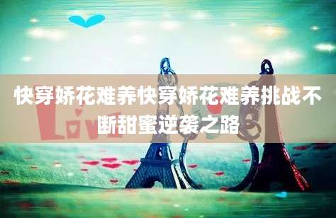 快穿娇花难养快穿娇花难养挑战不断甜蜜逆袭之路
