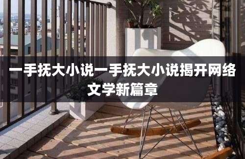 一手抚大小说一手抚大小说揭开网络文学新篇章