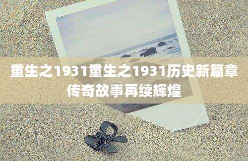 重生之1931重生之1931历史新篇章传奇故事再续辉煌