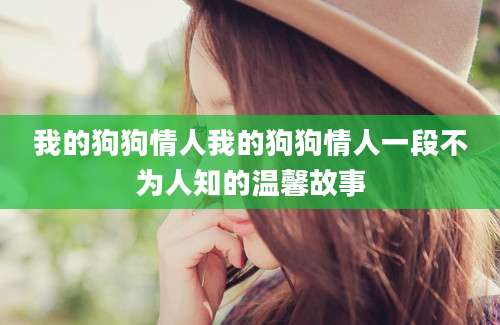我的狗狗情人我的狗狗情人一段不为人知的温馨故事