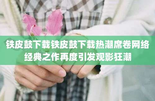 铁皮鼓下载铁皮鼓下载热潮席卷网络经典之作再度引发观影狂潮