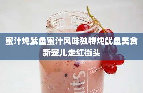 蜜汁炖鱿鱼蜜汁风味独特炖鱿鱼美食新宠儿走红街头
