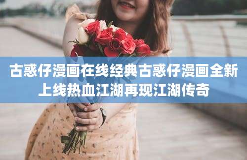 古惑仔漫画在线经典古惑仔漫画全新上线热血江湖再现江湖传奇