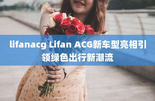 lifanacg Lifan ACG新车型亮相引领绿色出行新潮流